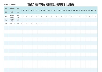 简约高中假期生活安排计划表