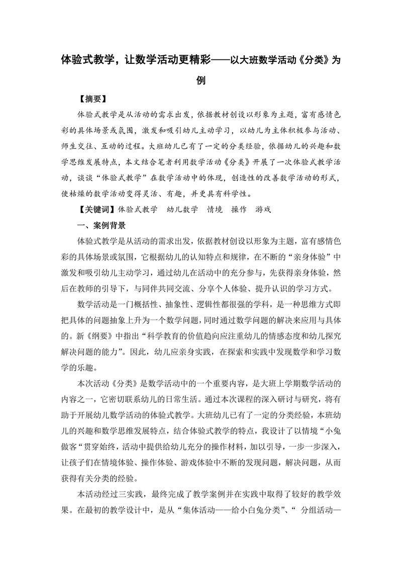 以大班数学活动《分类》为例