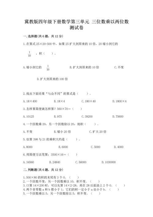冀教版四年级下册数学第三单元 三位数乘以两位数 测试卷附参考答案（达标题）.docx