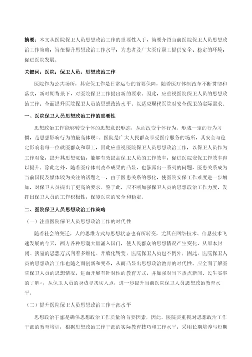 医院保卫人员思想政治工作策略思考.docx