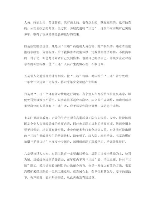 【精编】《安全管理论文》之煤矿三违治理对策的思考.docx