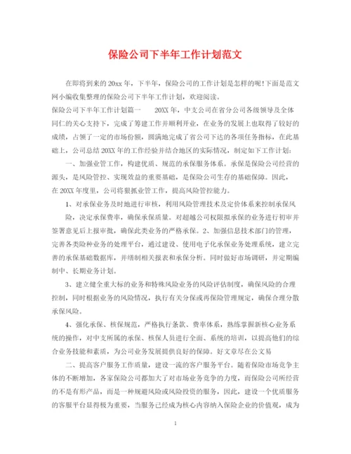 精编之保险公司下半年工作计划范文22.docx