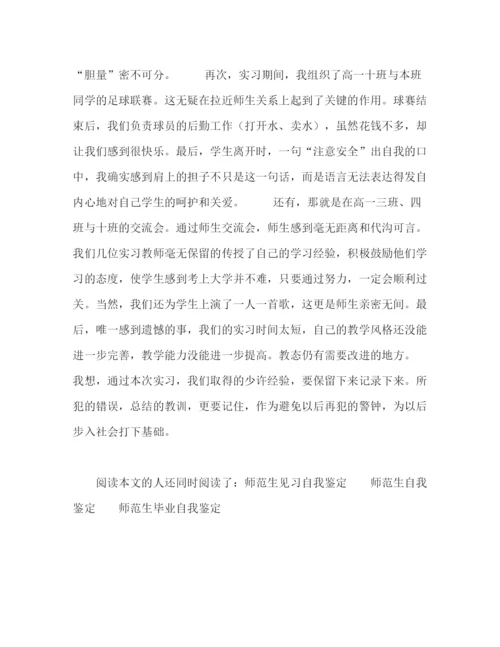 精编之师范生实习自我鉴定范文2.docx