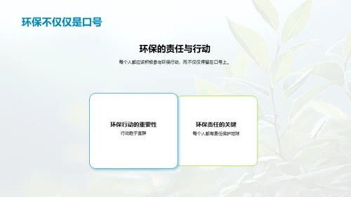 践行环保 改变未来