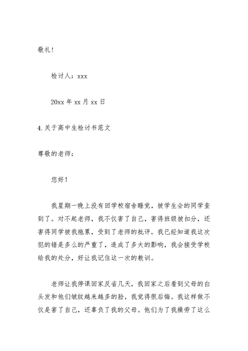 关于高中生检讨书范文
