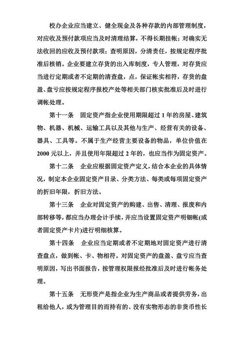 兰州铁道学院校办企业财务管理办法