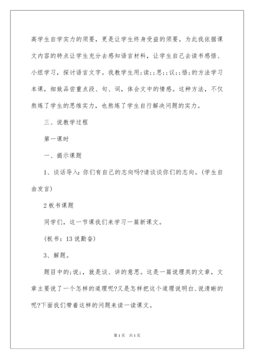 2022《说勤奋》说课稿.docx