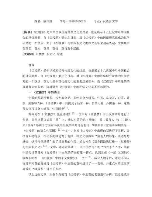 《红楼梦》与中国茶文化研究综述-汉语本科论文.docx