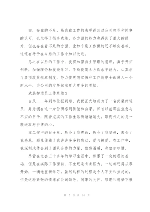 武装押运员工作总结5篇.docx