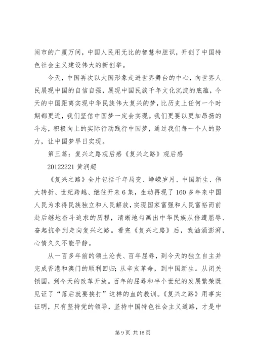 复兴之路观后感范文合集.docx