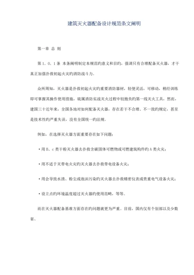 优质建筑灭火器配置设计基础规范条文总则.docx