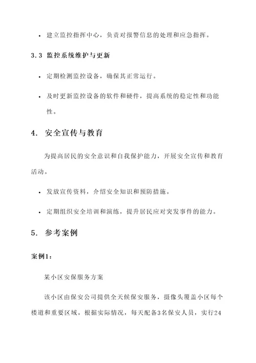 居民区保安配备服务方案