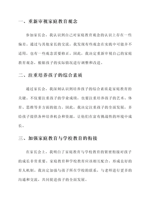 家长会后的偶遇感言