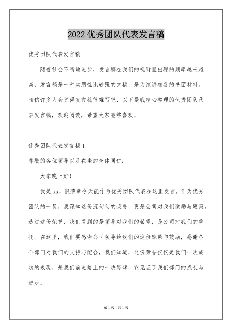 2022优秀团队代表发言稿.docx