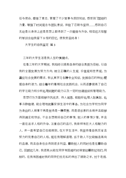 实用大学生的自我鉴定范文汇编10篇