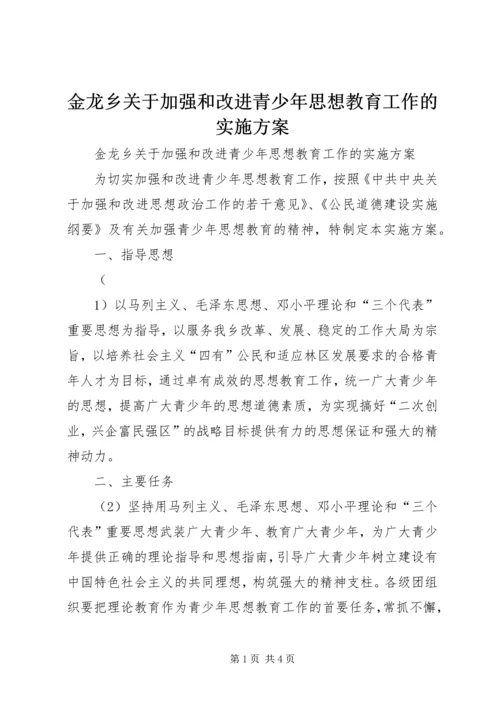 金龙乡关于加强和改进青少年思想教育工作的实施方案 (4).docx