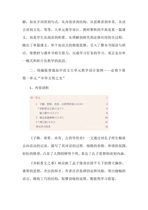 高中语文必修下册第一单元大单元教学设计.docx