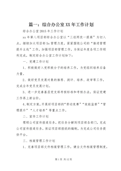 篇一：综合办公室XX年工作计划 (12).docx