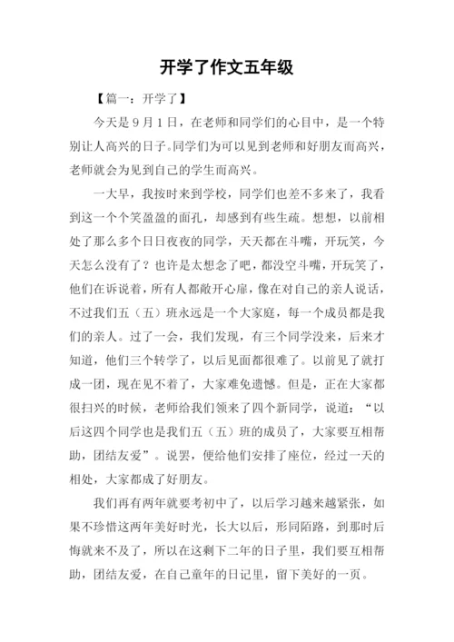 开学了作文五年级.docx