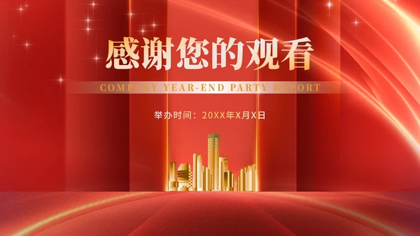 红色商务风公司年终晚会年会主持庆典PPT模板