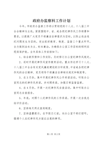 政府办监察科工作计划.docx