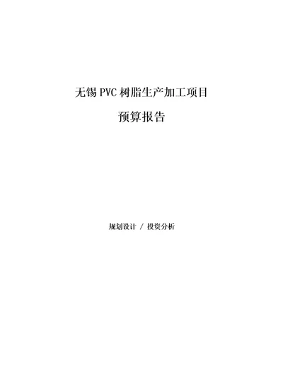 无锡PVC树脂生产加工项目预算报告