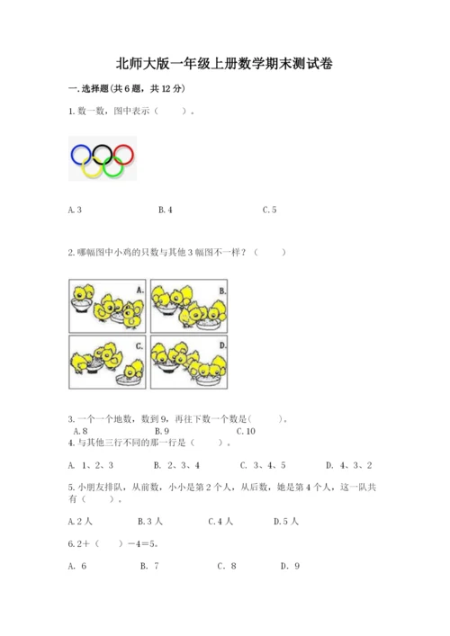 北师大版一年级上册数学期末测试卷及1套完整答案.docx
