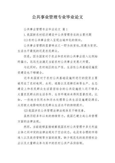 公共事业管理专业毕业论文.docx