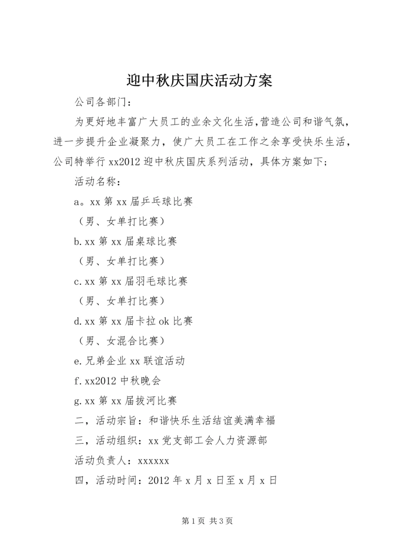 迎中秋庆国庆活动方案.docx