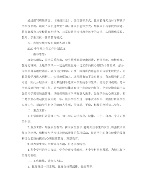 精编之班主任工作计划范文.docx