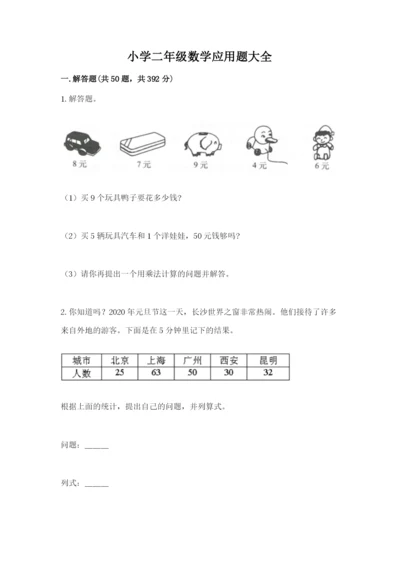 小学二年级数学应用题大全精品（基础题）.docx