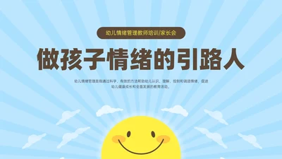 蓝黄简约插画风孩子情绪的引路人家长会PPT模板情绪管理