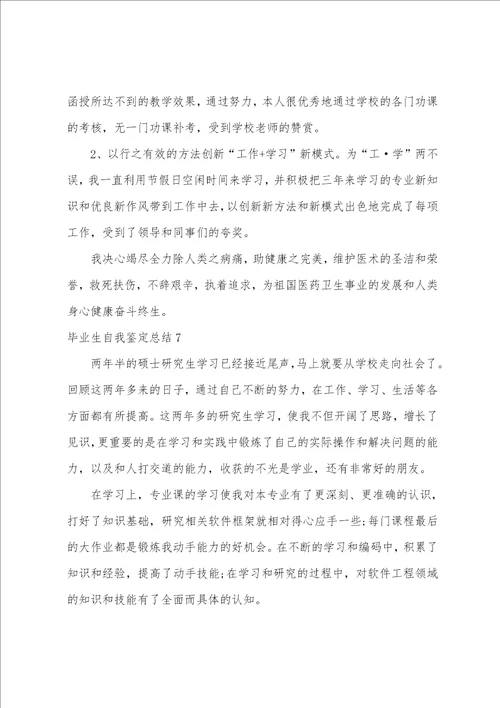 毕业生自我鉴定总结7篇