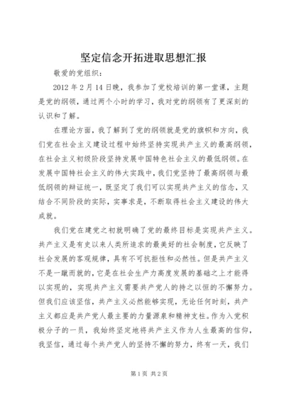 坚定信念开拓进取思想汇报.docx