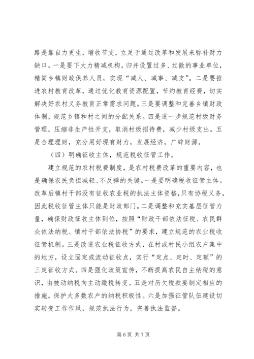 关于农村税费改革中存在的问题与思考 (3).docx