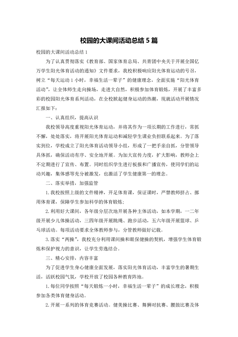 校园的大课间活动总结5篇.docx