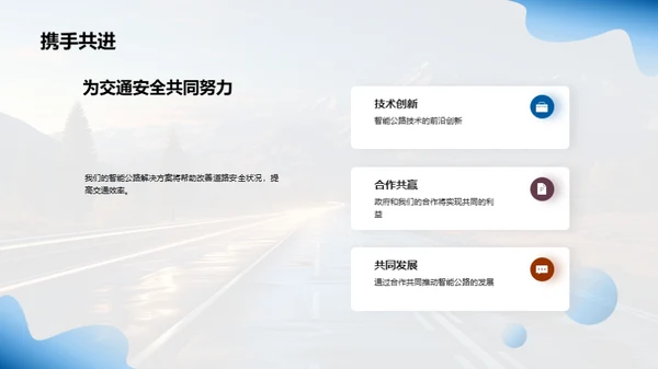 智能公路：未来投资蓝图