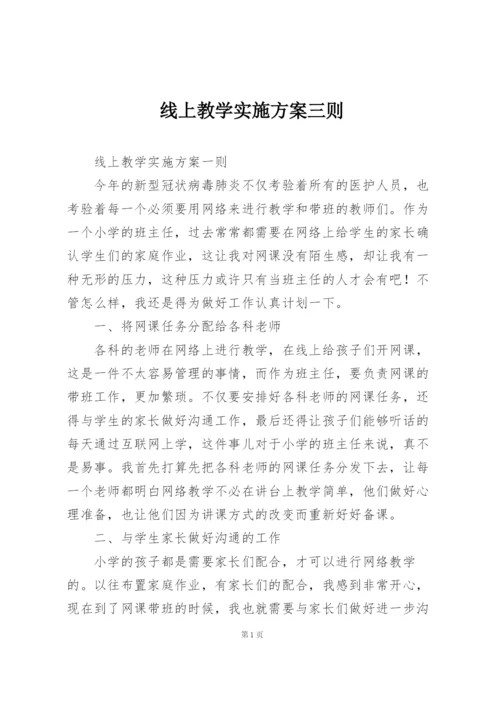 线上教学实施方案三则.docx