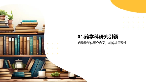 探索跨学科研究