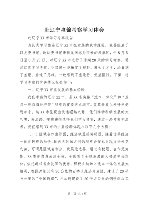 赴辽宁盘锦考察学习体会 (3).docx
