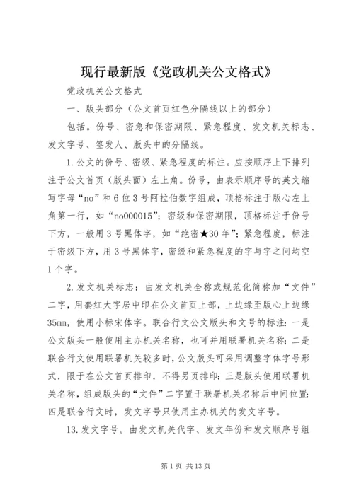 现行最新版《党政机关公文格式》 (3).docx