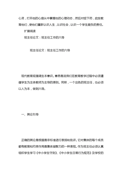 班主任论文：班主任工作计划范文的&quot;六导&quot;.docx