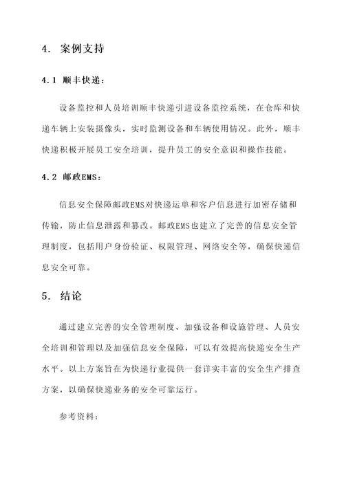快递安全生产排查方案
