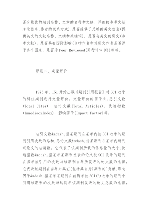 论文发表期刊的选择标准.docx