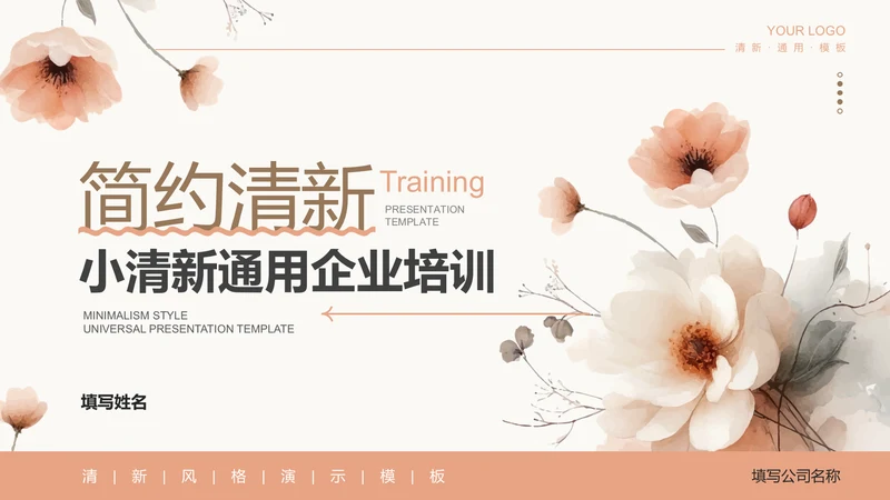 浅橘色简约小清新企业培训通用PPT演示模板