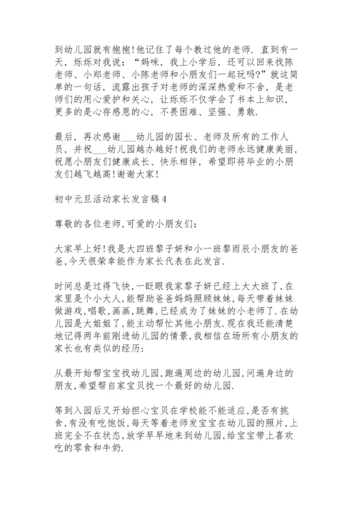 初中元旦活动家长发言稿范文5篇.docx