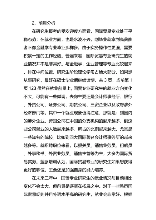 国际经济与贸易专业大学生职业规划书