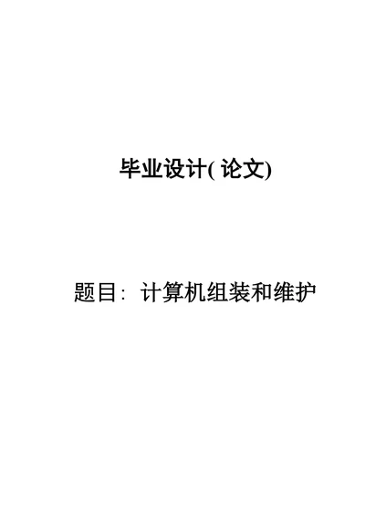 计算机组装与维护论文