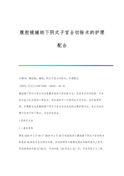 腹腔镜辅助下阴式子宫全切除术的护理配合.docx