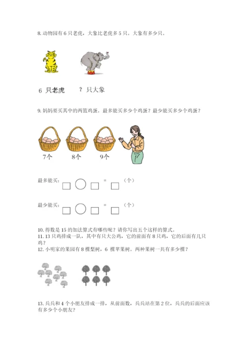一年级上册数学应用题50道附参考答案（培优a卷）.docx